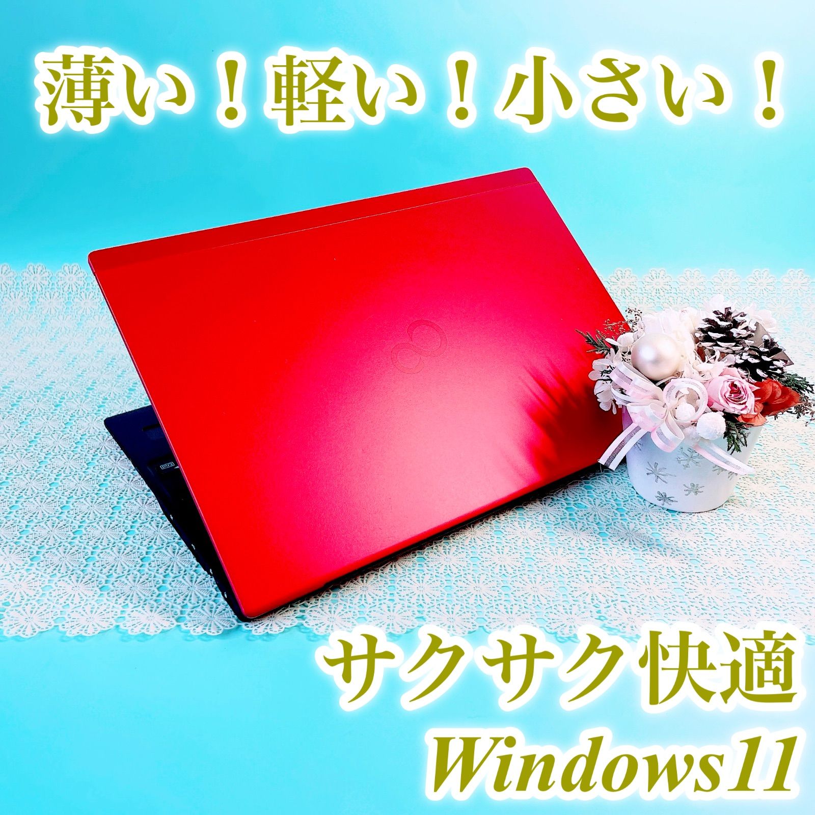 富士通 超軽量777g✨Windows11対応 薄型ノートパソコン✨️第8世代 