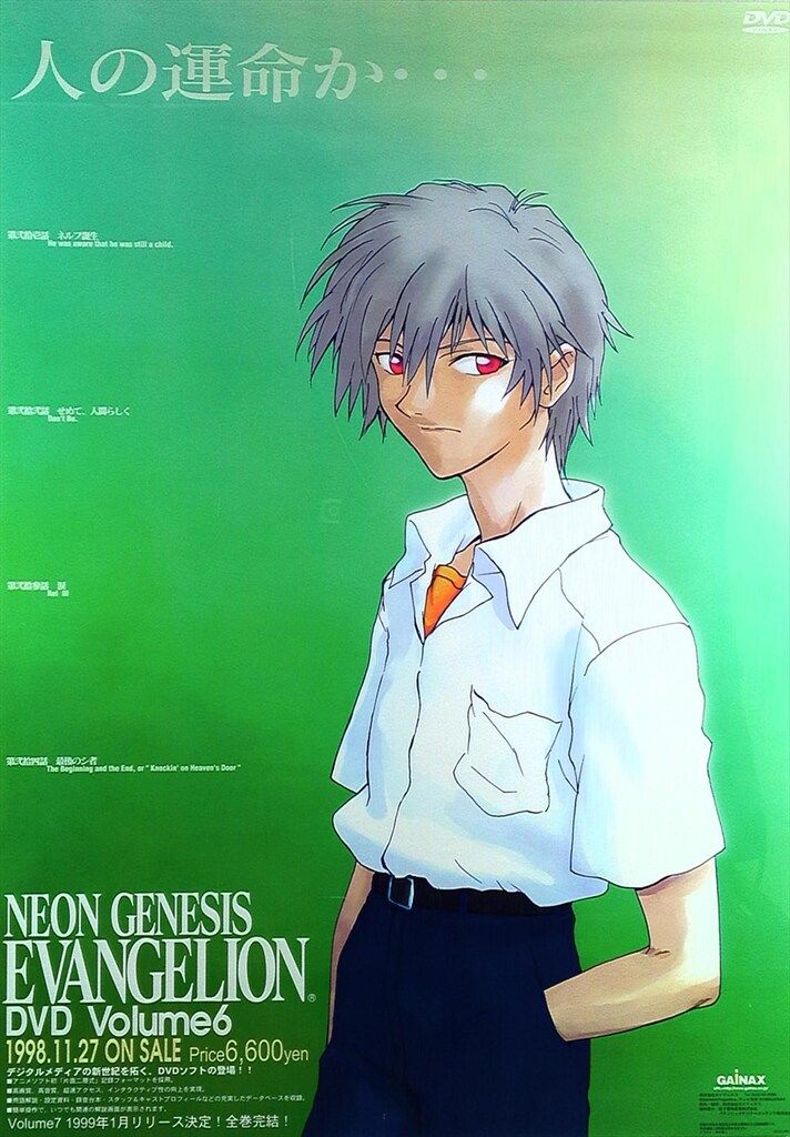 GAINAX 販促用 鈴木俊二 エヴァンゲリオン DVD Vol.6(カヲル) B2