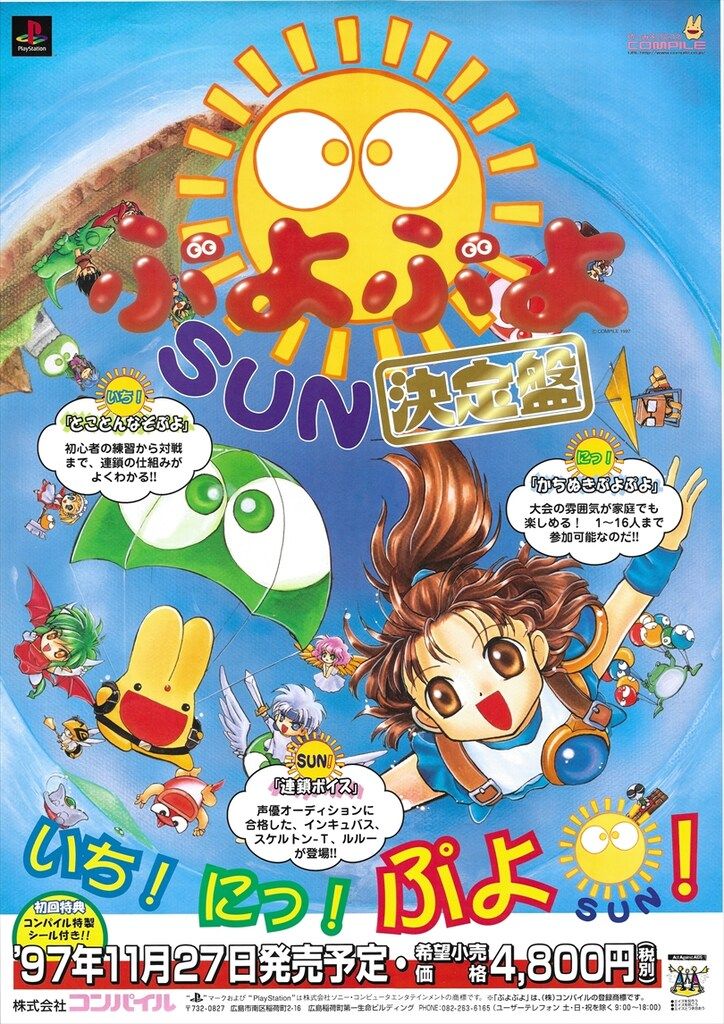 コンパイル 販促用 ぷよぷよSUN決定盤 B2ポスター - メルカリ
