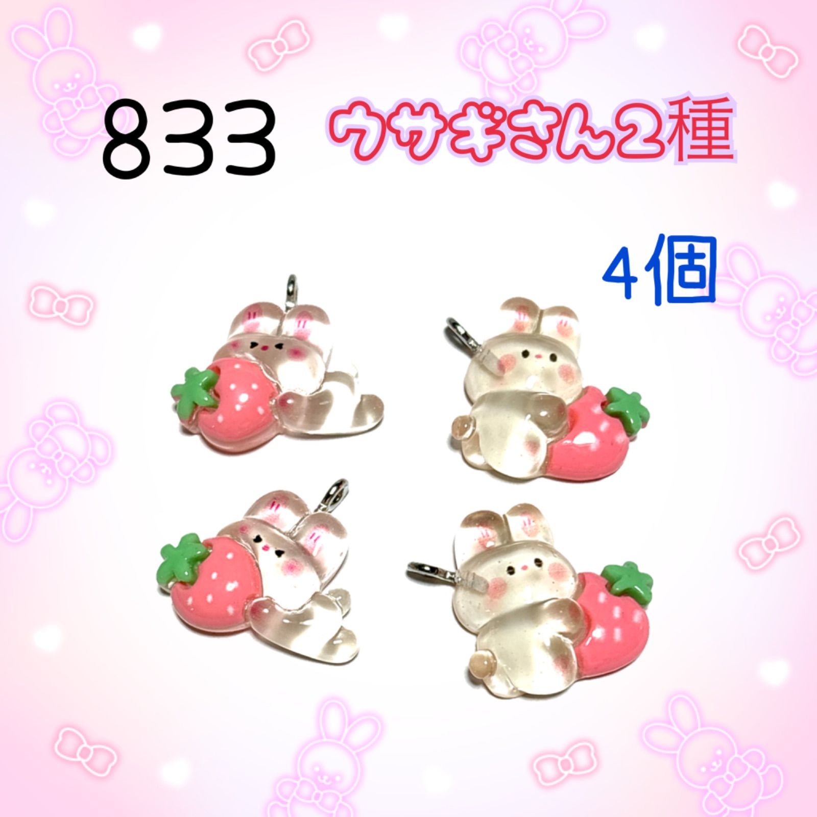 833 ぷっくりウサギちゃん 4個 兎うさぎ 樹脂パーツ アクセサリー