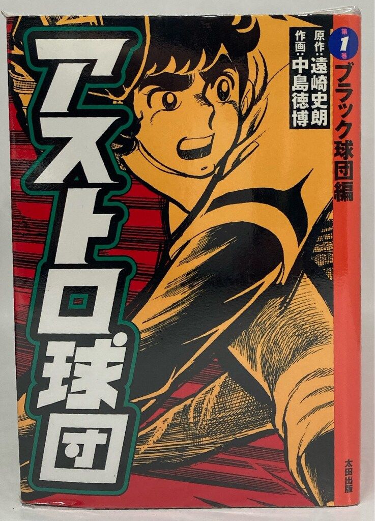太田出版 中島徳博 !!)アストロ球団 愛蔵版 全5巻 セット アストロ球団 全