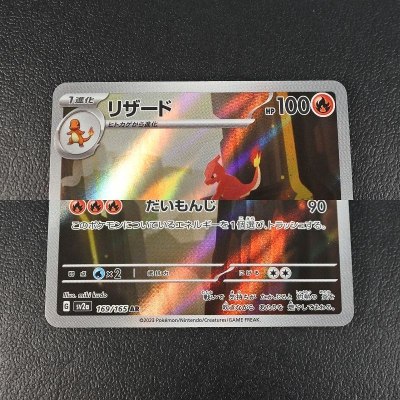 大清水56-5-0216】ポケモンカード リザード AR SV2a 169/165 4枚セット