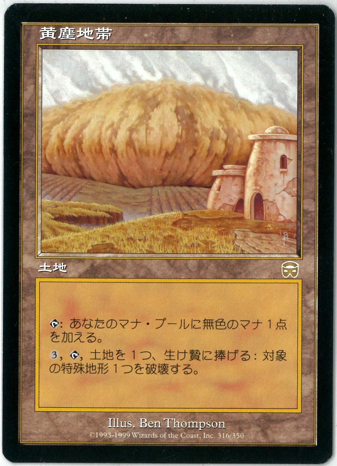 MTG 黄塵地帯 Dust Bowl 2枚セット MTG/日本語版/黄塵地帯/Dust Bowl/メルカディアン・マスクス/MMQ