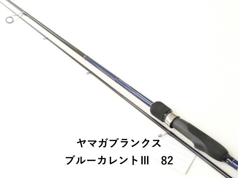 ヤマガブランクス　ブルーカレントⅢ 82美品 フィッシング ヤマガブランクス ブルーカレントⅢ 82 (02-8212270030)