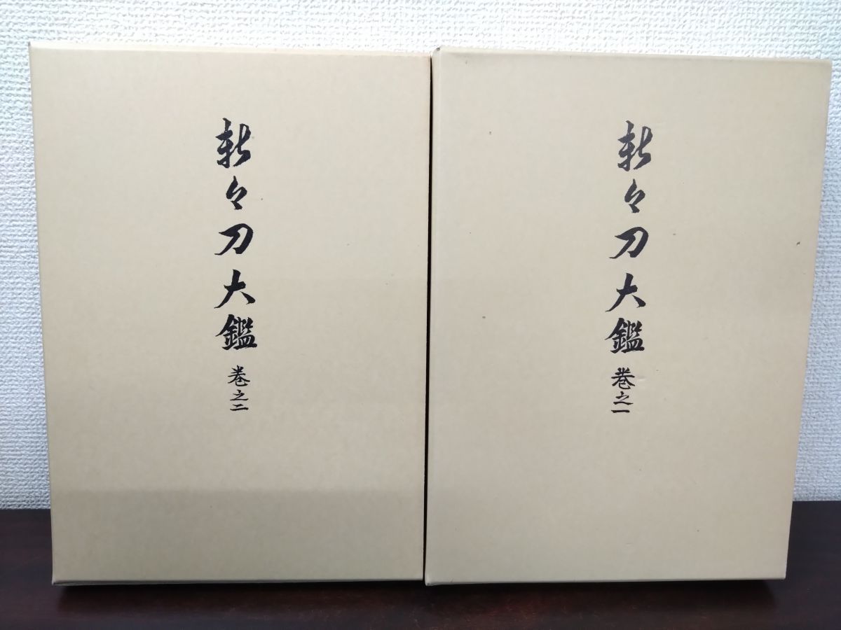 【2冊セット】新刀古刀大鑑 古刀 新刀 上下巻セット 川口陟 著 500部限定 日本刀大鑑 新刀編 ㈠・㈡ 2冊 日本刀大鑑』ほか刀剣・日本