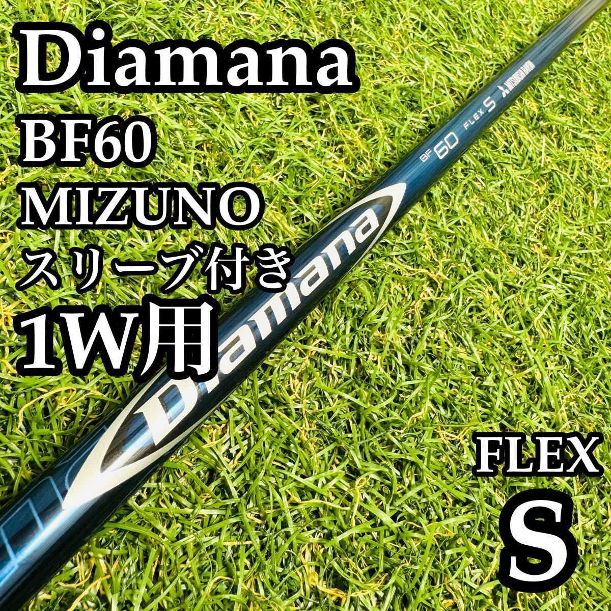 【良品】ディアマナ BF60 1W用シャフト ドライバー用 114cm S 良品】ディアマナ BF60 1W用シャフト ドライバー用 114cm S 良品
