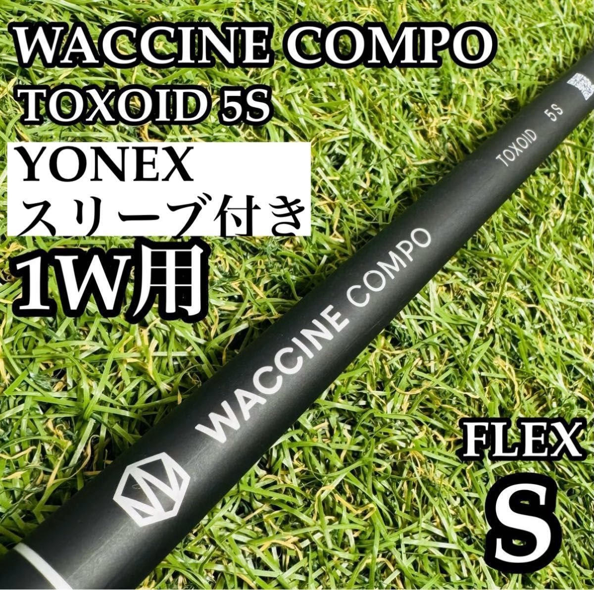 【良品】ワクチンコンポ TOXOID 5S 1W用シャフト 114cm S 良品】ワクチンコンポ TOXOID 5S 1W用シャフト 114cm S 【公式通販】