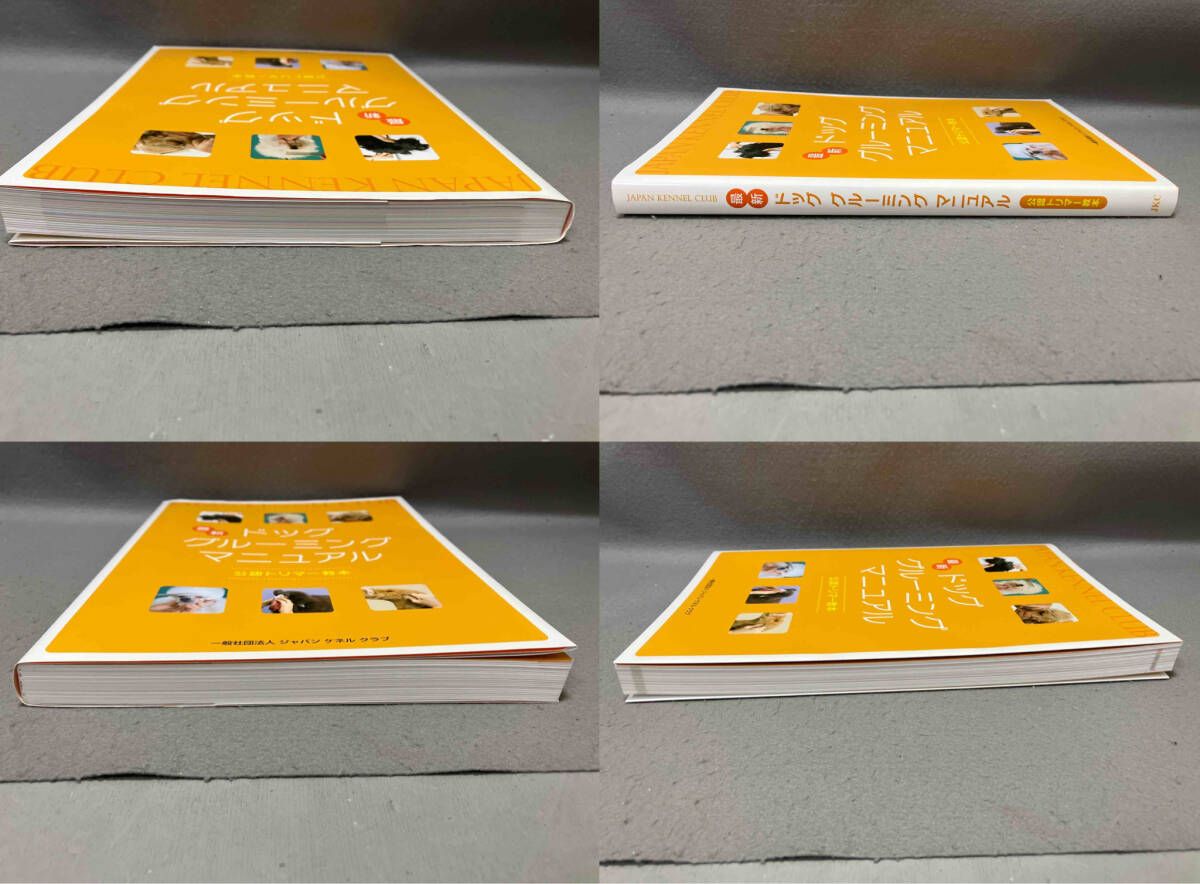 最新 ドッグ グルーミング マニュアル 公認トリマー教本 - メルカリ