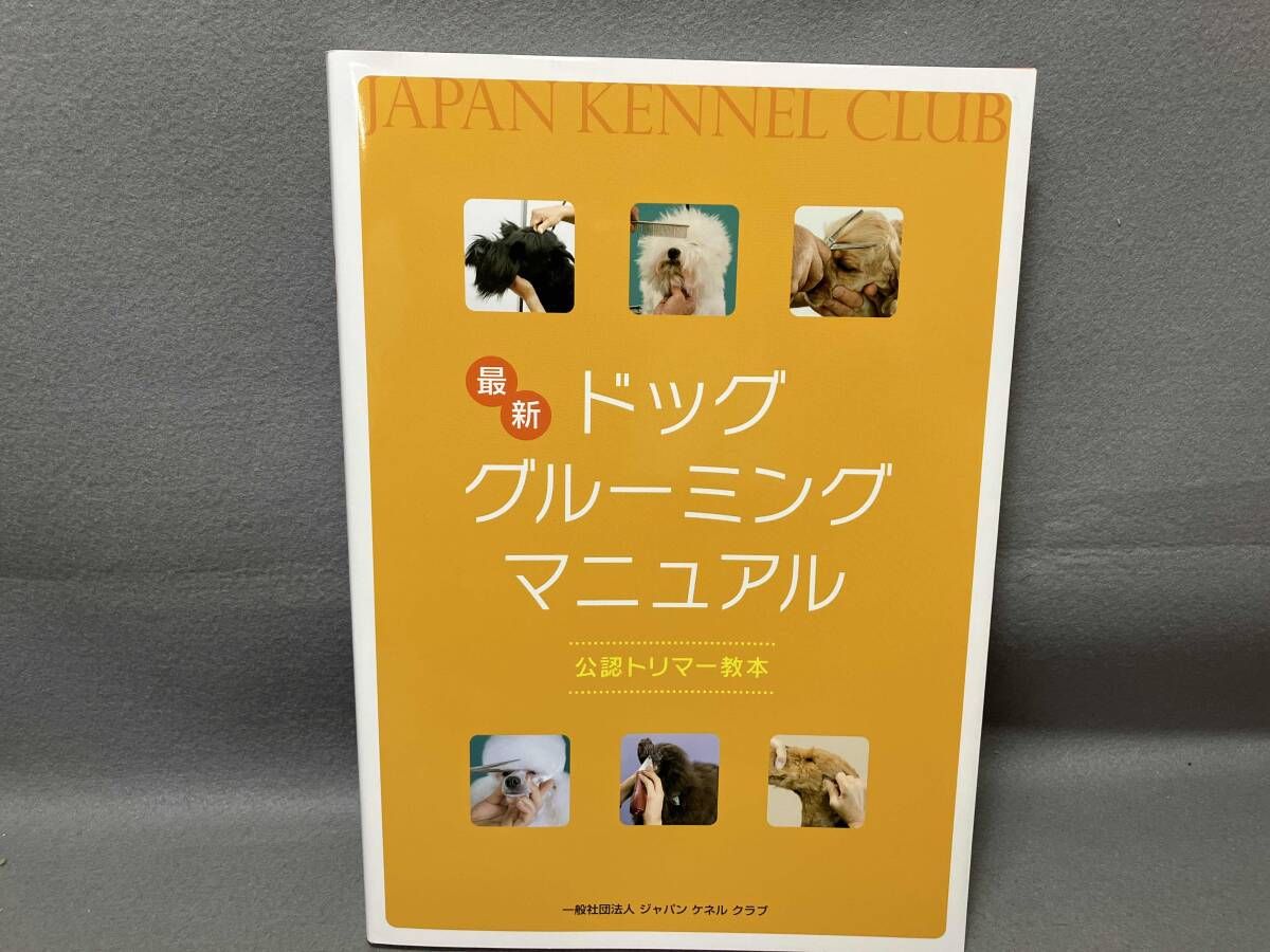 最新 ドッグ グルーミング マニュアル 公認トリマー教本 - メルカリ