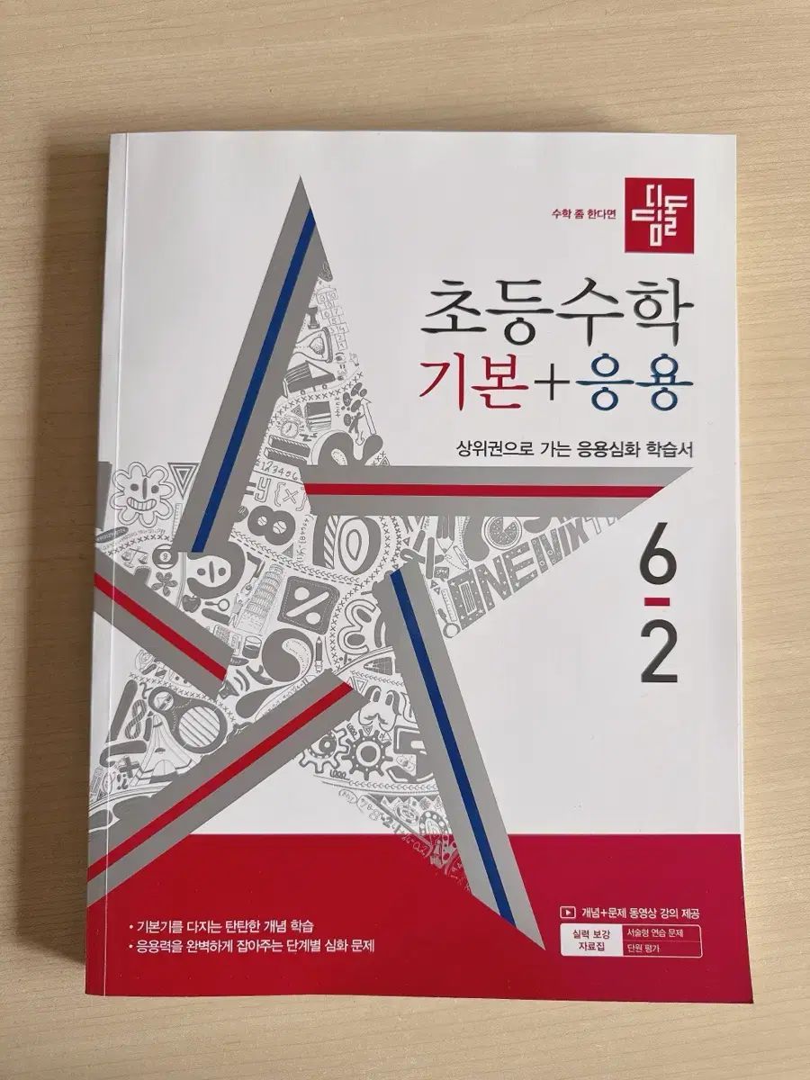 ディ딤돌 小学数学 6-2学期