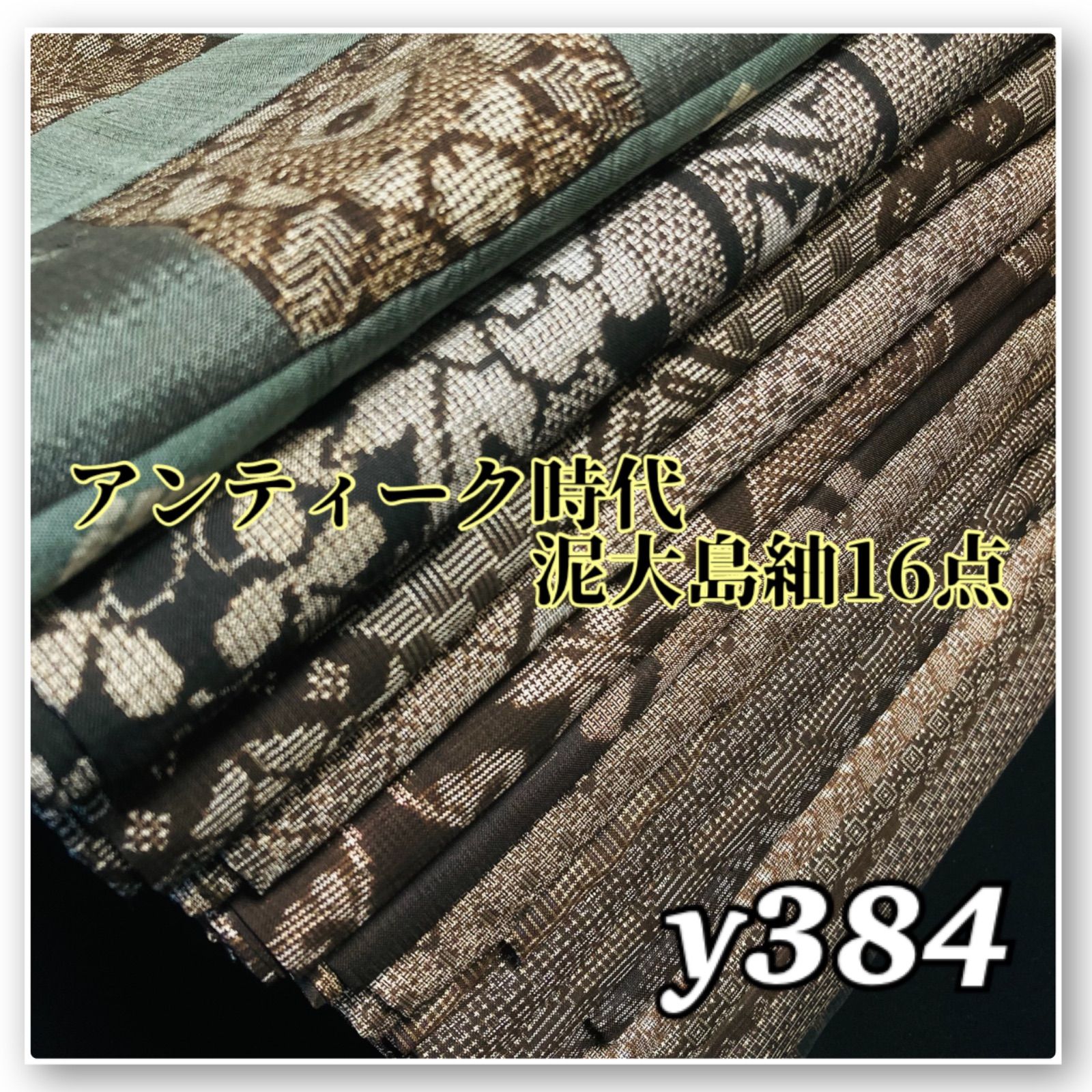 【予約済】着物と帯オレンジ y200◾️龍郷龍郷調アンティーク時代大島紬10点◾️ 着物と帯オレンジ y384◾️アンティーク時代大島紬着物16点◾️龍郷