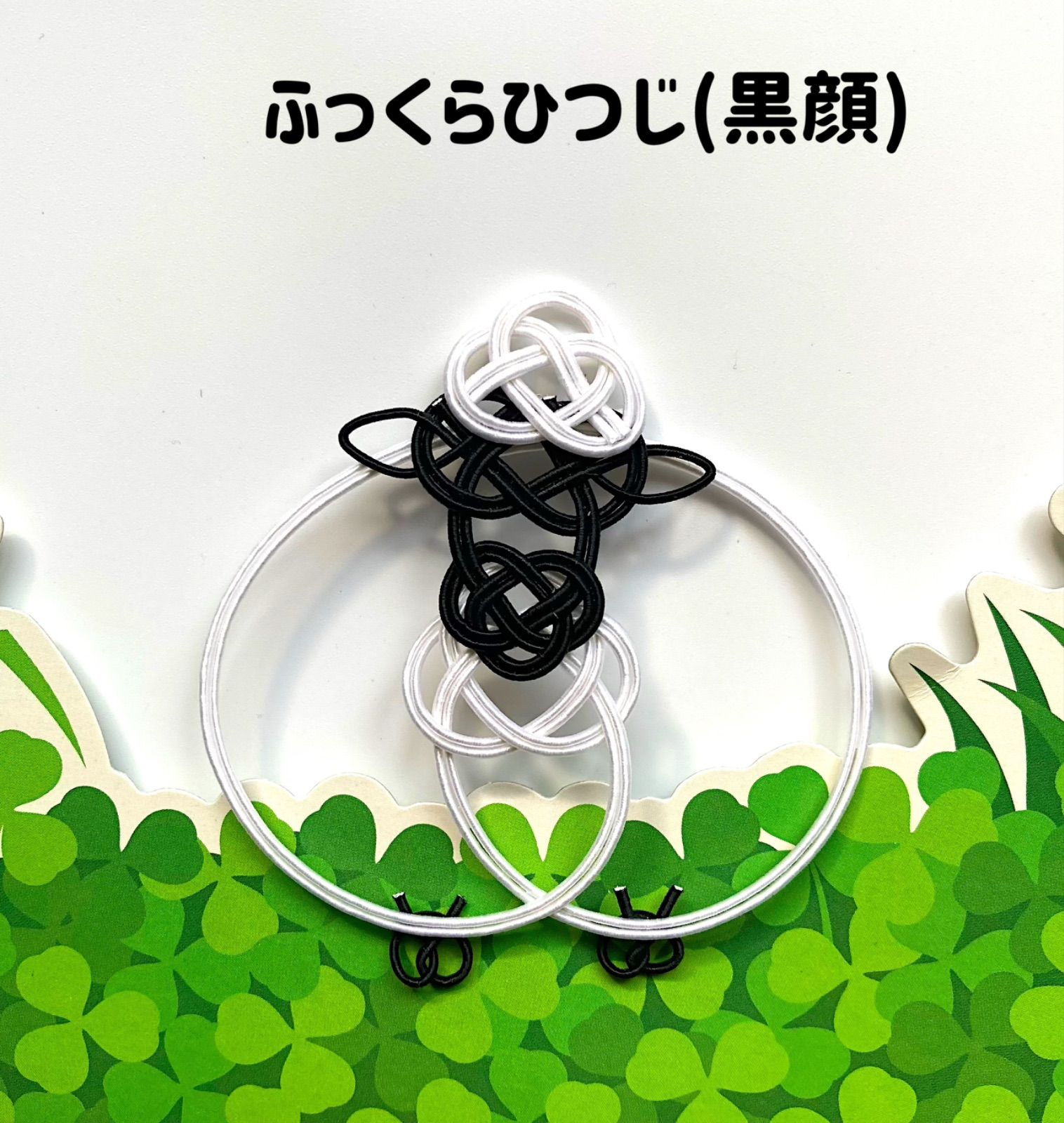 水引パーツ 干支 ふっくら羊(4種セット) 羊 未 お正月飾り - メルカリ