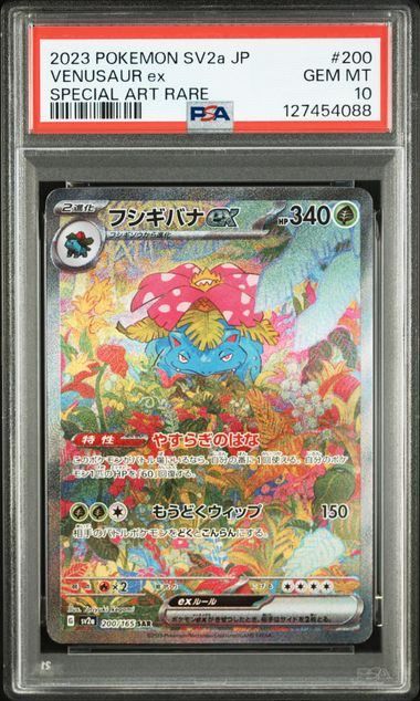 PSA10】フシギバナex(SAR)〈200/165〉[SV2a] スペシャルアートレア