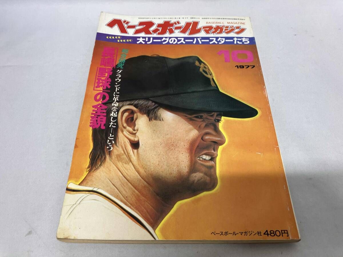 ベースボールマガジン 1977.10月号 長嶋野球の全貌 長嶋茂雄 - メルカリ
