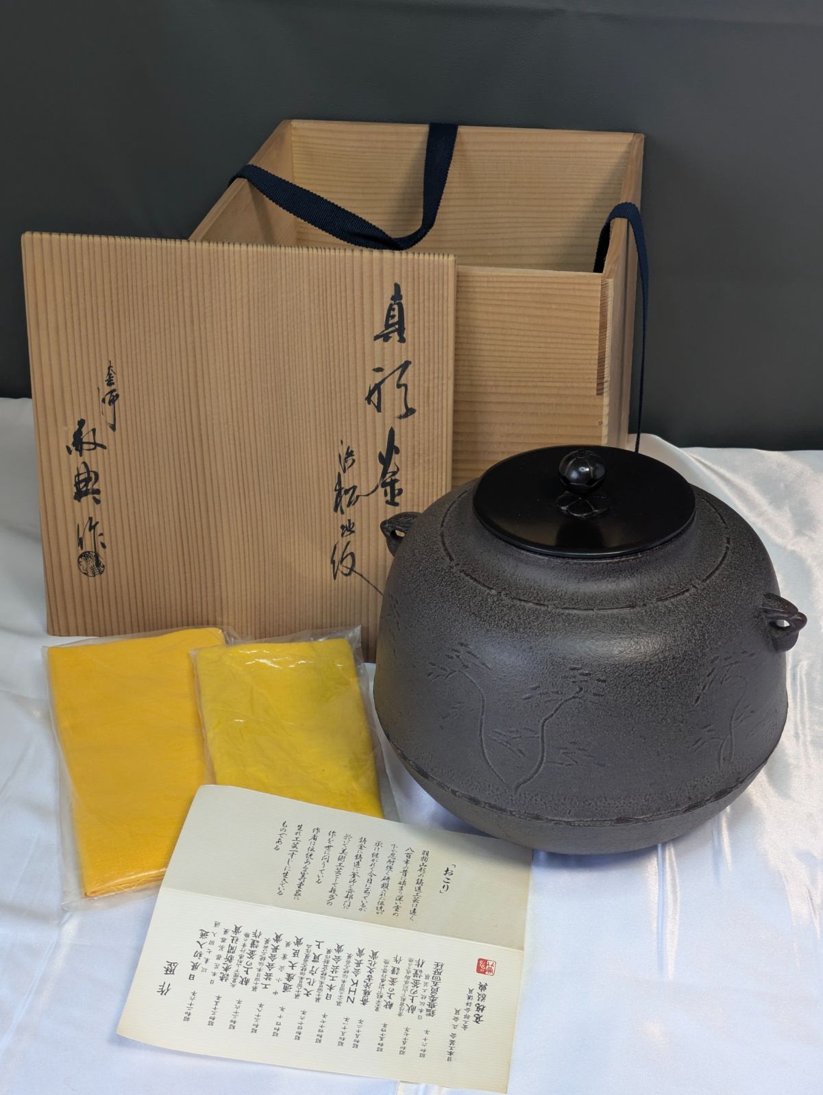 人間国宝 高橋敬典 浜松地紋 真形釜 茶釜 山形鋳物 共箱 共布 しおり