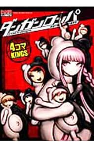 ダンガンロンパ 希望の学園と絶望の高校生 4コマKINGS／アンソロジー
