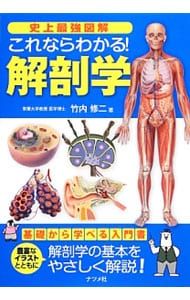 史上最強図解これならわかる!解剖学／竹内修二 - メルカリ
