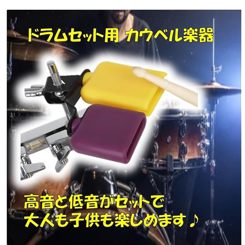 ST TS カウベル ドラムセット用 パーカッション 楽器 低音 高音
