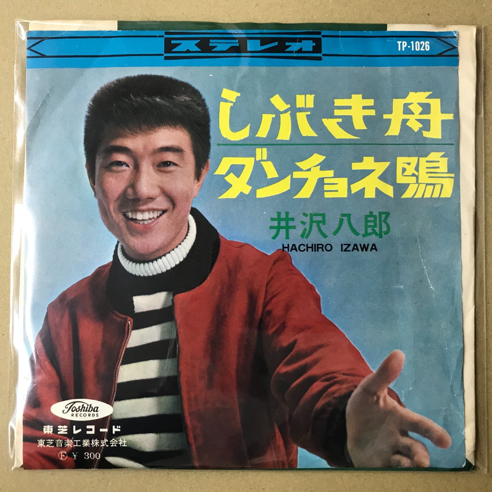 s21) EPレコード 井沢八郎 しぶき舟 / ダンチョネ鴎 ( TP-1026 TP1026