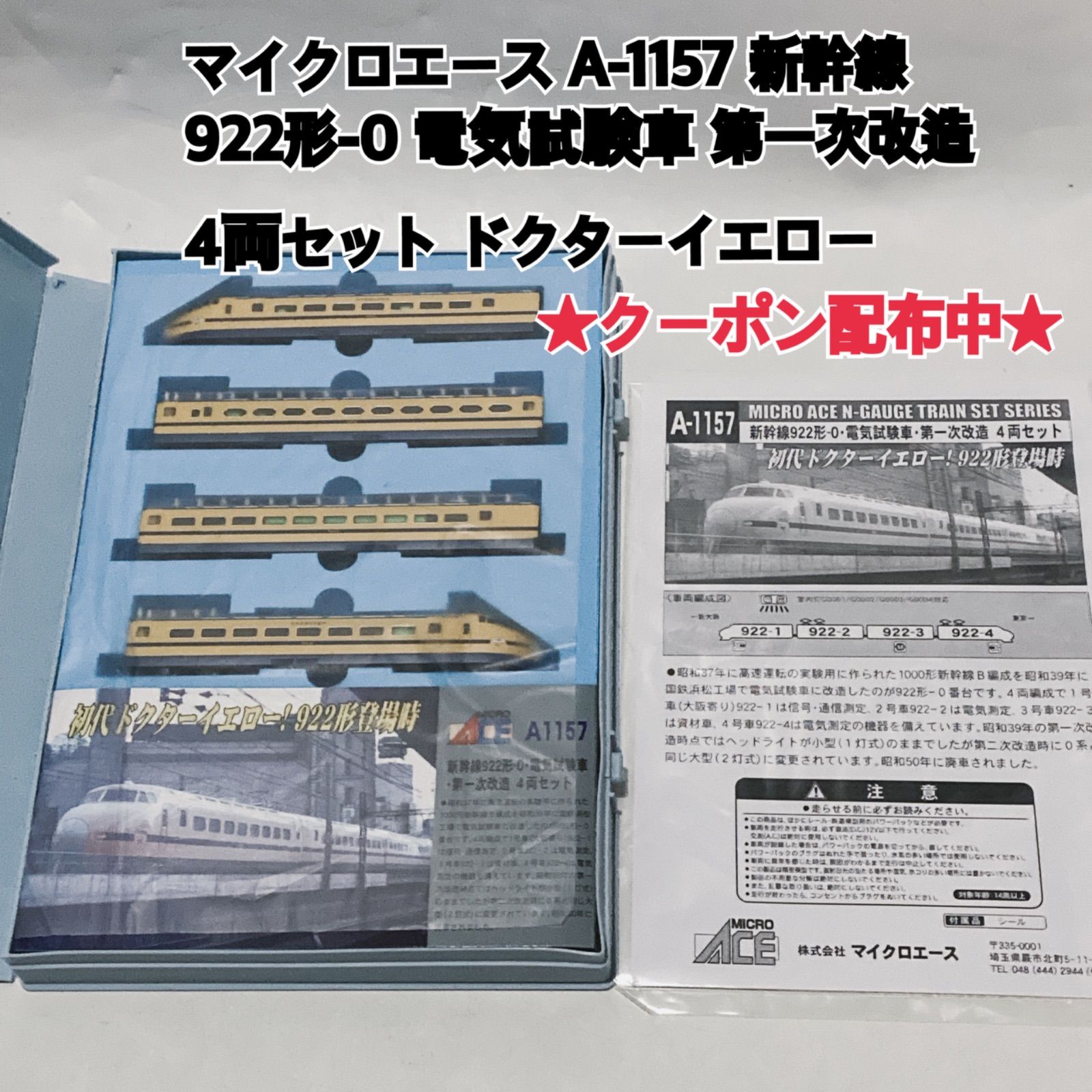 マイクロエース A-1157 新幹線 922形-0 電気試験車 第一次改造 4両