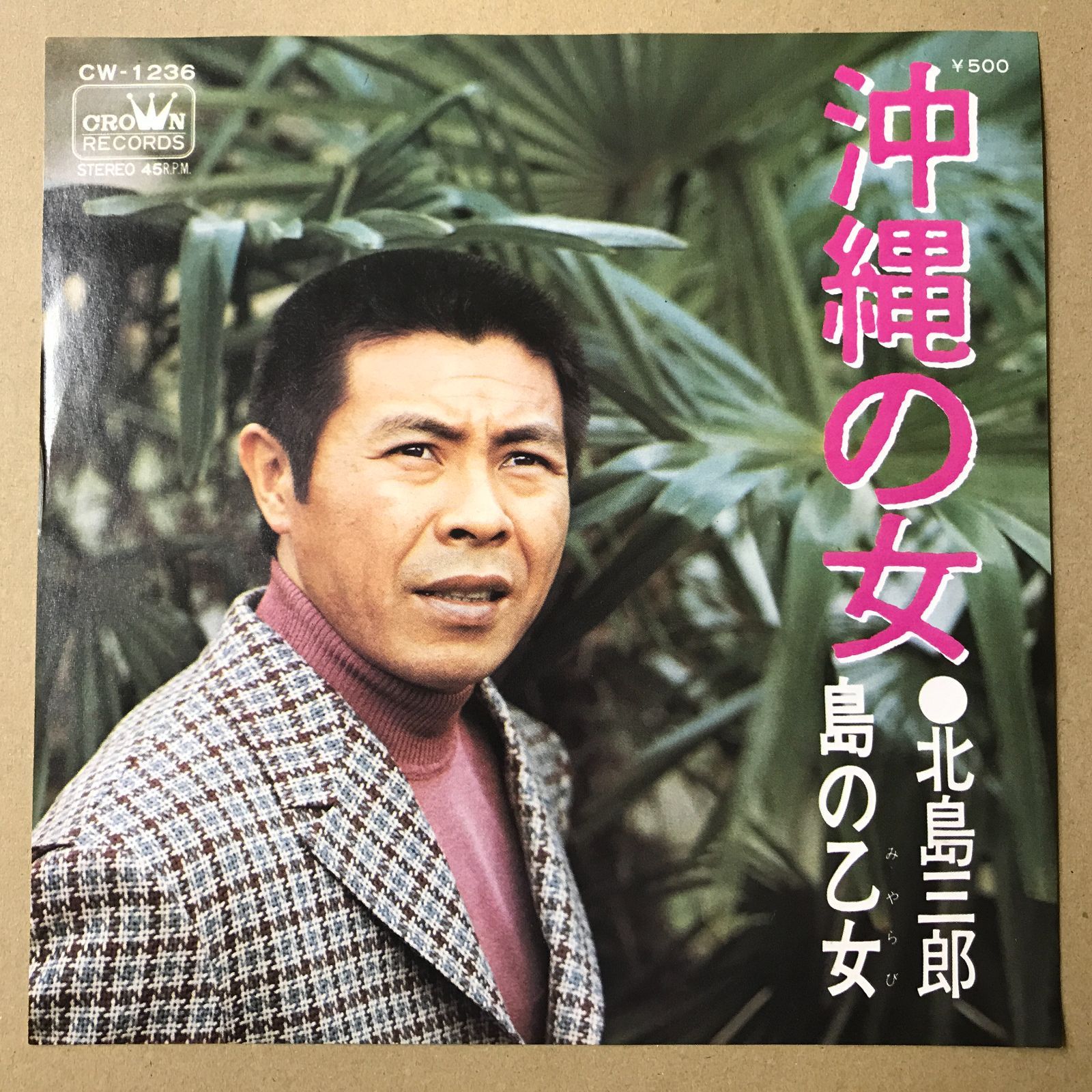 s21) EPレコード 北島三郎 沖縄の女 / 島の乙女 ( CW-1236 CW1236 流行