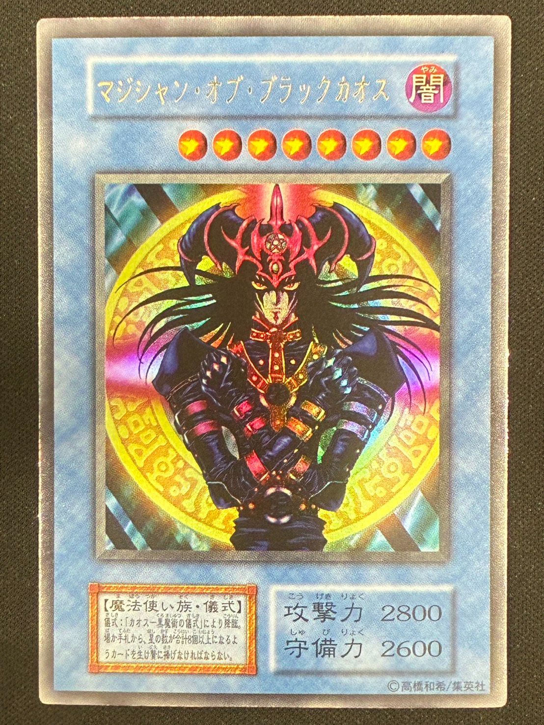 遊戯王初期 マジシャンオブブラックカオス ウルトラレア　B 遊戯王】マジシャンオブブラックカオス 初期 ウルトラレア ランクB