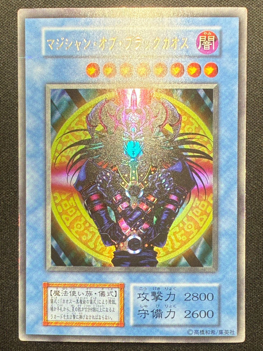 遊戯王】マジシャンオブブラックカオス 初期 ウルトラレア ランクB