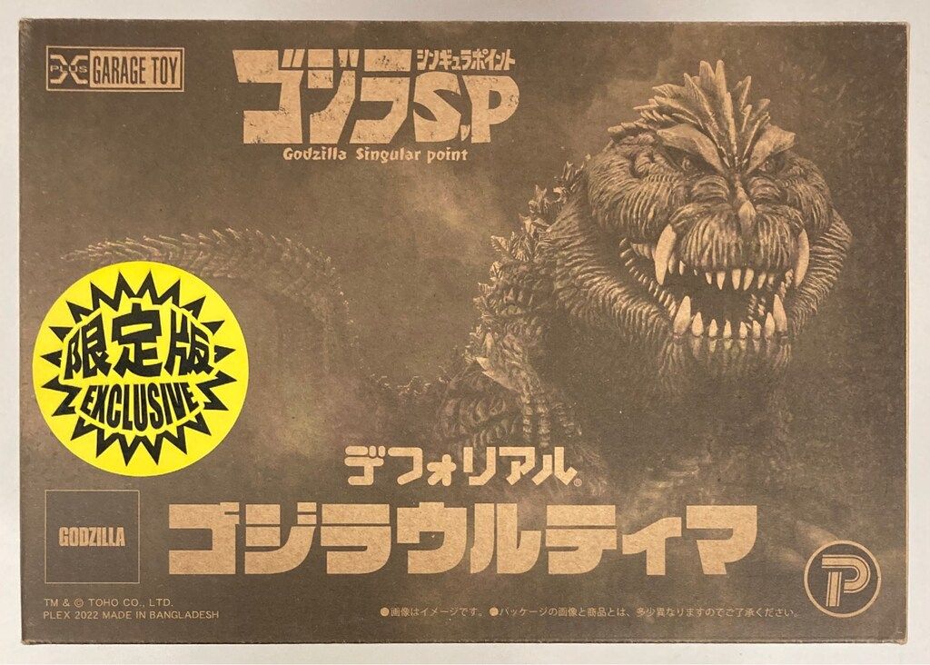 エクスプラス デフォリアル ゴジラウルティマ 限定版 - メルカリ