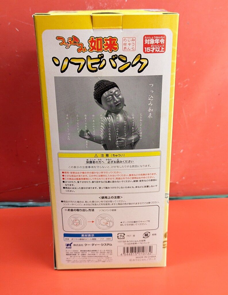 ケーディーシステム みうらじゅんの世界 つっこみ如来ソフビバンク