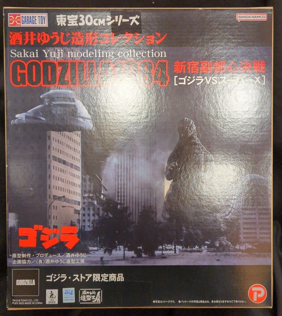 エクスプラス 東宝30cmシリーズ 酒井ゆうじ造形コレクション ゴジラ