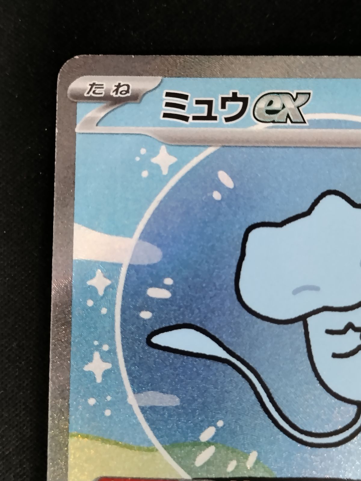 【中古TCG】ポケモンカードゲーム ミュウex(347/190 SAR) キズあり  【50-66】