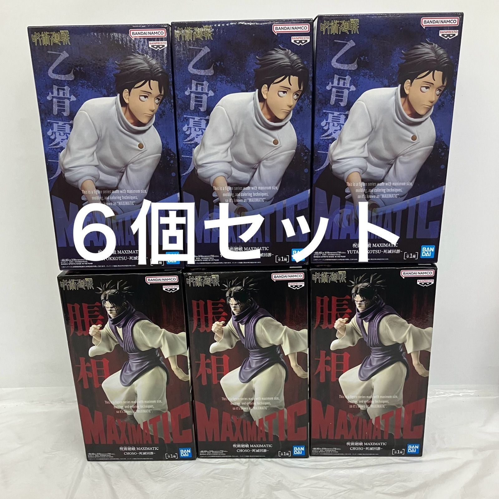 未開封 呪術廻戦 MAXIMATIC 乙骨憂太 脹相 死滅回游 BANPRESTO