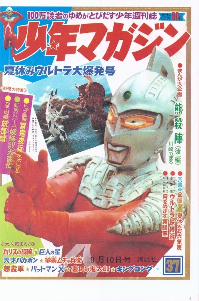 講談社 「少年マガジン」「ぼくら」オリジナル復刻版 ウルトラセブン画