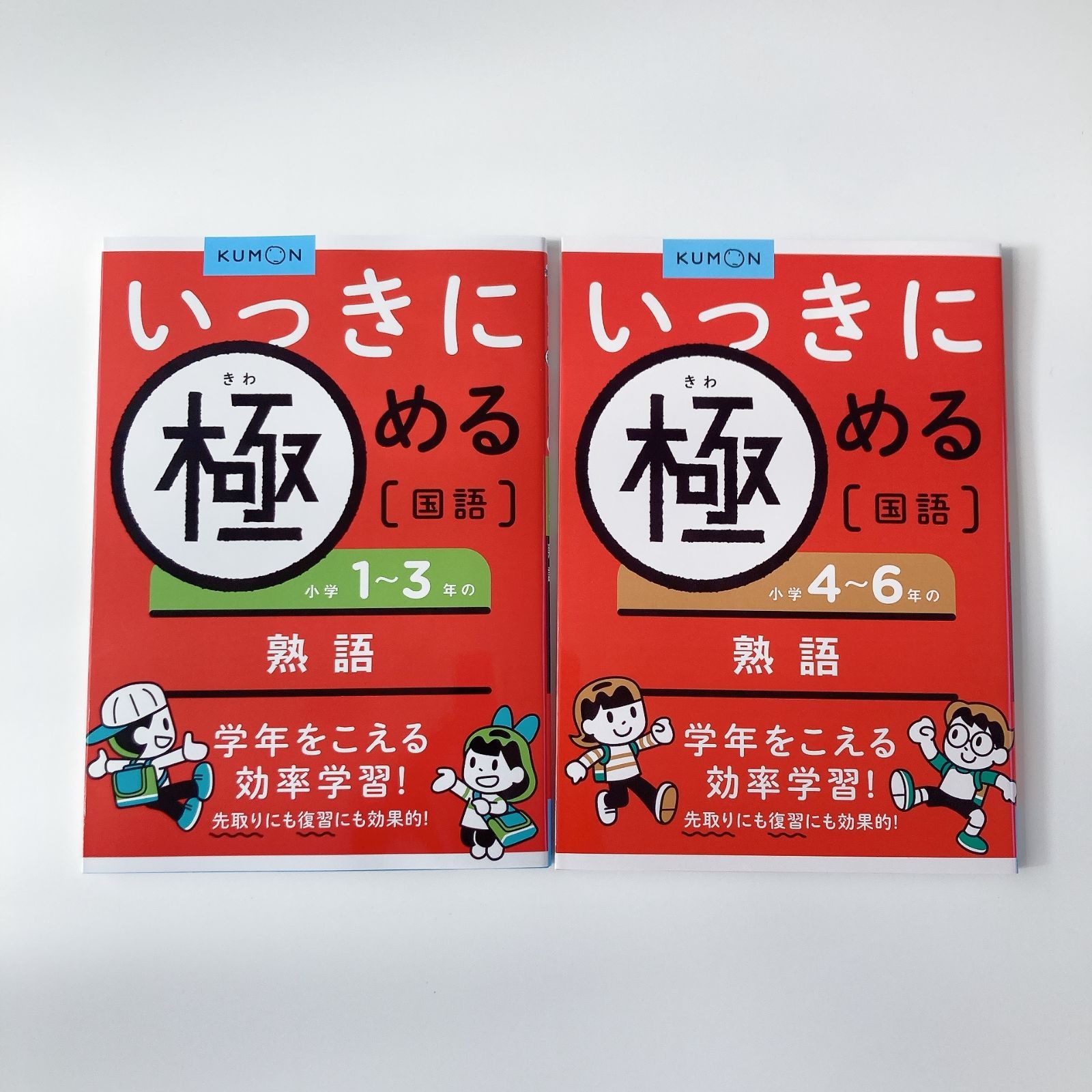 いっきに極める国語 小学1~3年の熟語 小学4~6年の熟語(いっきに極める国語シリーズ)2冊セット - メルカリ