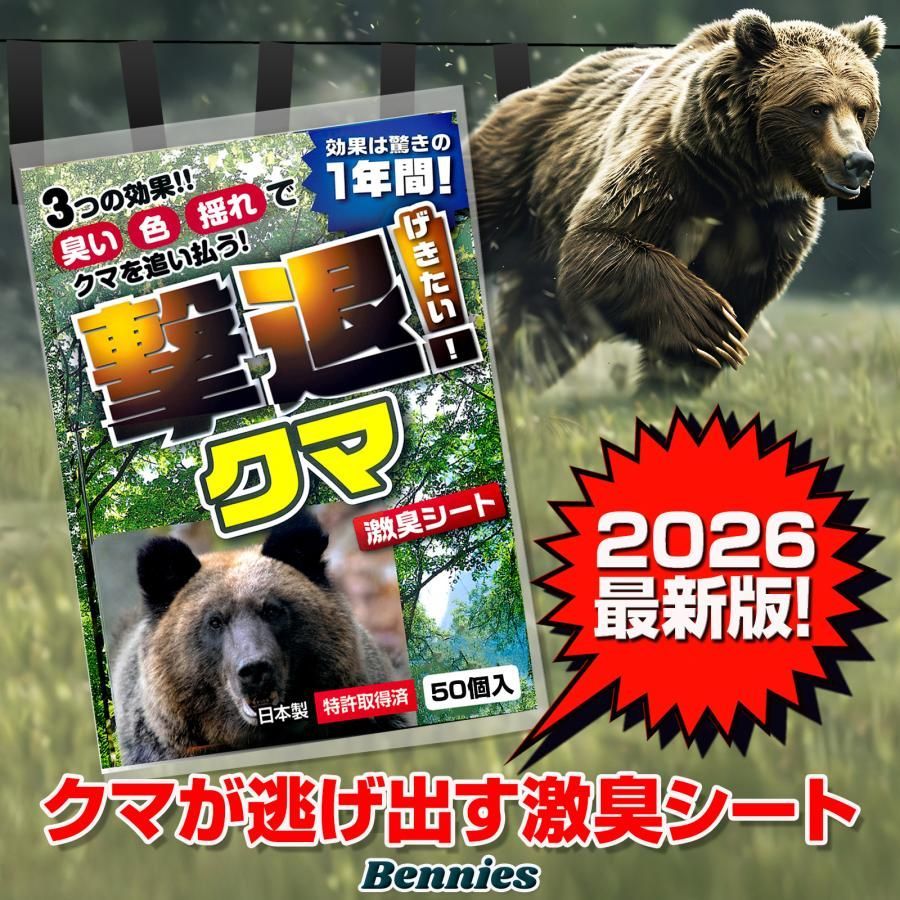 撃退クマ激臭シート2026最新版50個入 出会ってからの熊撃退スプレー