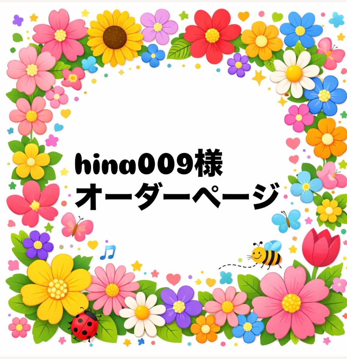 hina009様 オーダーページ - メルカリ