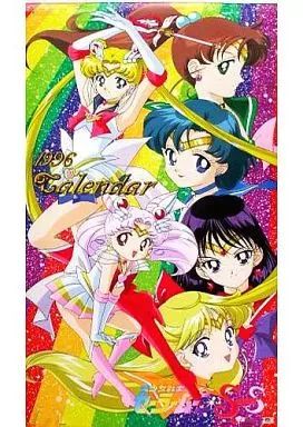 【中古】カレンダー 美少女戦士セーラームーンSuperS 1996年度カレンダー