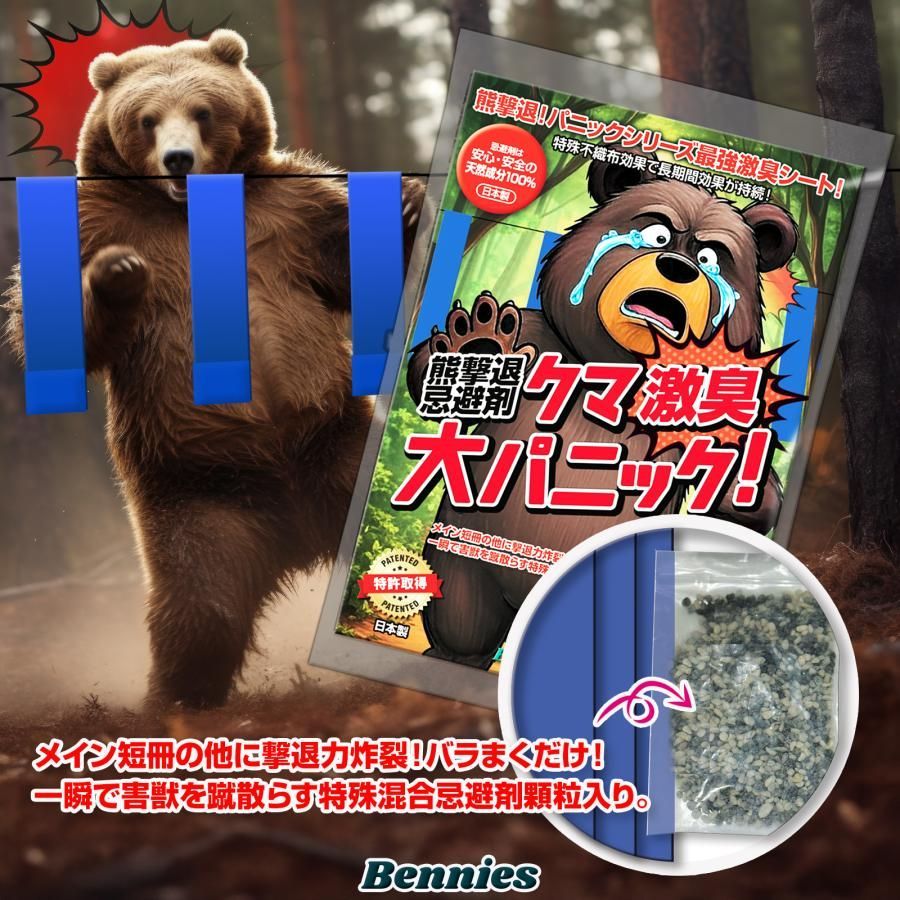 クマ激臭大パニック! ２０個入(忌避剤顆粒付) 出会ってからの熊撃退スプレー 鈴では遅い！今は来なくする時代! 強力熊対策 熊よけ 忌避剤 効果は1年！熊撃退忌避剤
