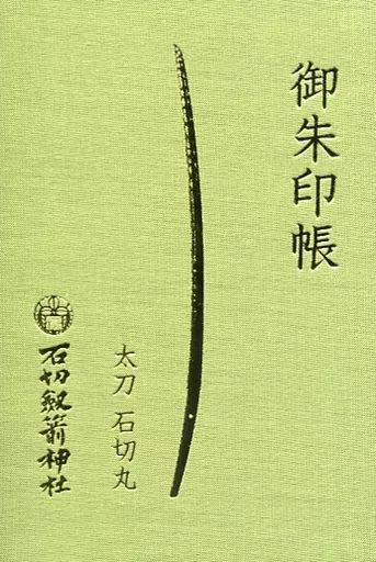 【中古】雑貨 石切丸 記念御朱印帳 「刀剣乱舞-ONLINE-」 石切劔箭神社 奉納プロジェクト 特別返礼品