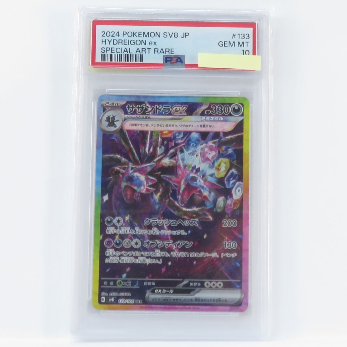 サザンドラex ポケモンカード サザンドラex SAR PSA10 SAR(ホワイト