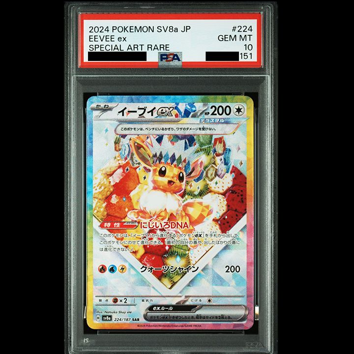PSA10】 『イーブイex SAR [SV8a 224/187](ハイクラスパック「テラス