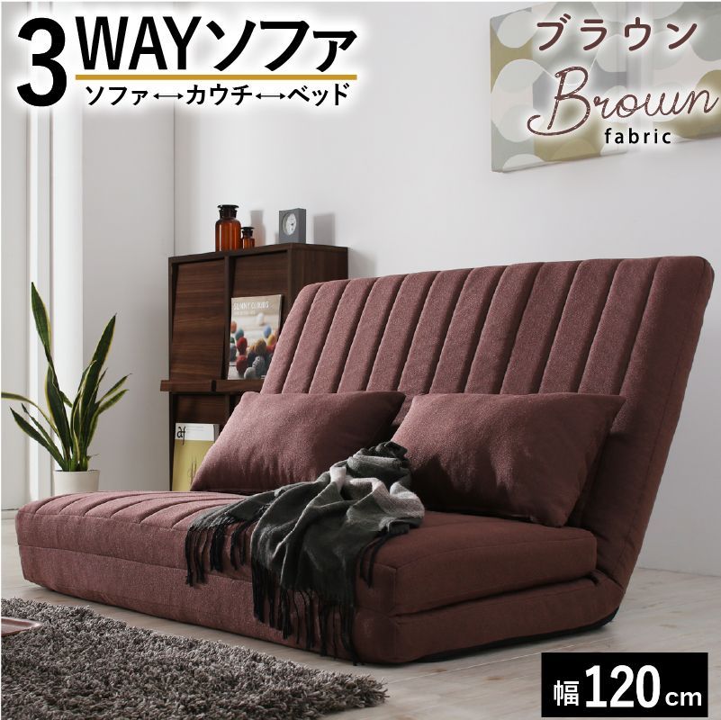 ♪［セミダブル］ ハイバック カウチソファ 【ブラウン】 ［幅120cm］ ファブリック　　　　　　ローソファ ソファ カウチソファ ソファベッド ベッド 簡易ベッド 来客用ベッド