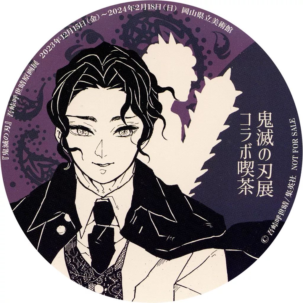 中古】コースター 鬼舞辻無惨 オリジナルコースター 「鬼滅の刃 吾峠呼