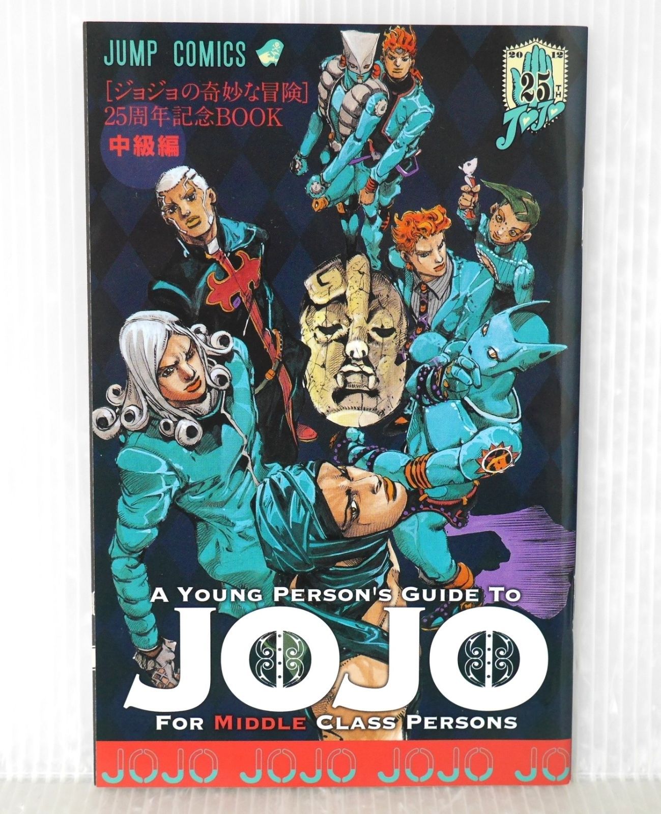 ジョジョの奇妙な冒険 25周年記念BOOK 中級編 - JoJo's Bizarre