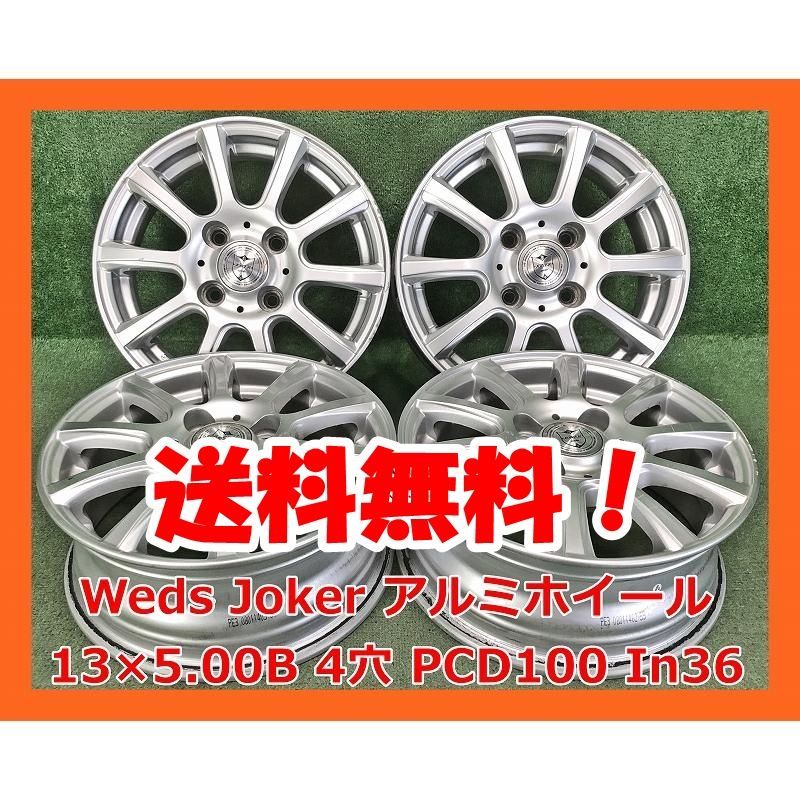 13インチ Weds Joker 中古 社外 アルミホイール 4本 現品限り AK-14178 