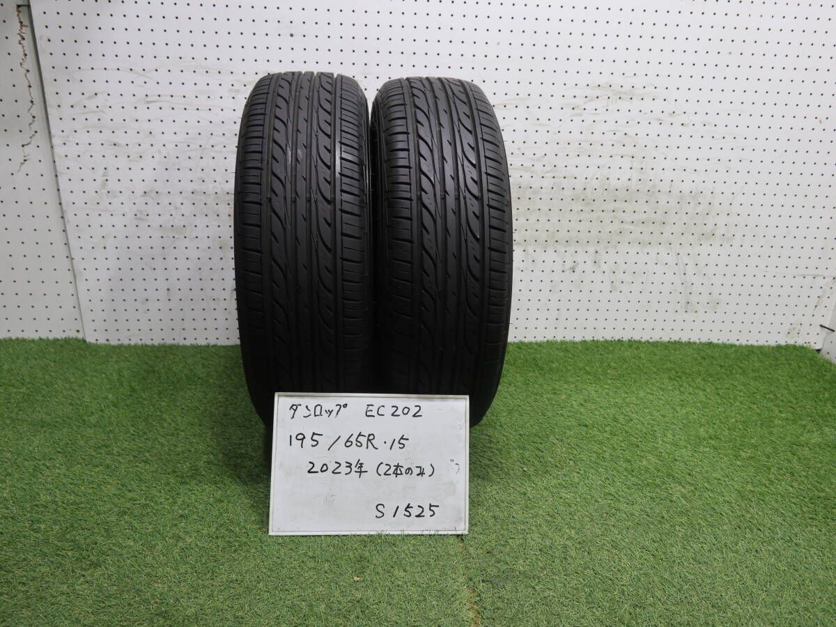 1(S1525)☆2023年製(2本のみ)/DUNLOP EC202/ダンロップ/195/65R15