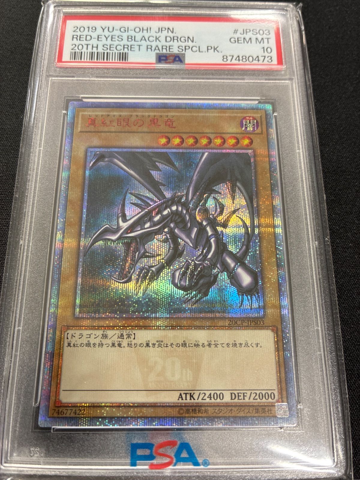 PSA10】真紅眼の黒竜 20th クオシク レッドアイズブラックドラゴン