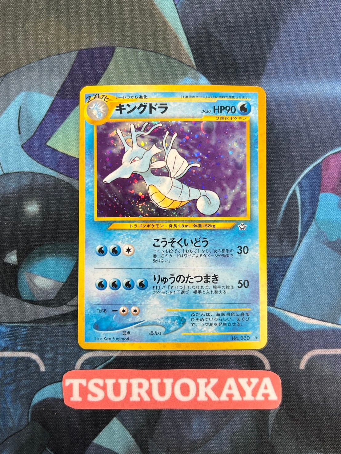 ポケモンカード Bランク キングドラHolo Lv50HP90No230 闇、そして光へ