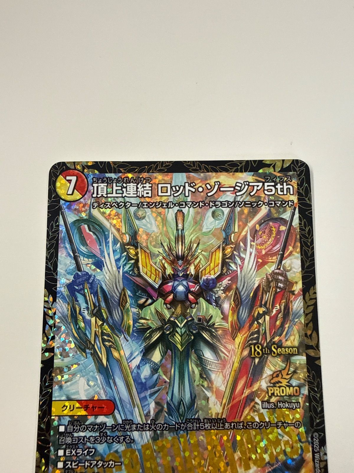 デュエルマスターズ 頂上連結ロッドゾージア5th プロモ - メルカリ