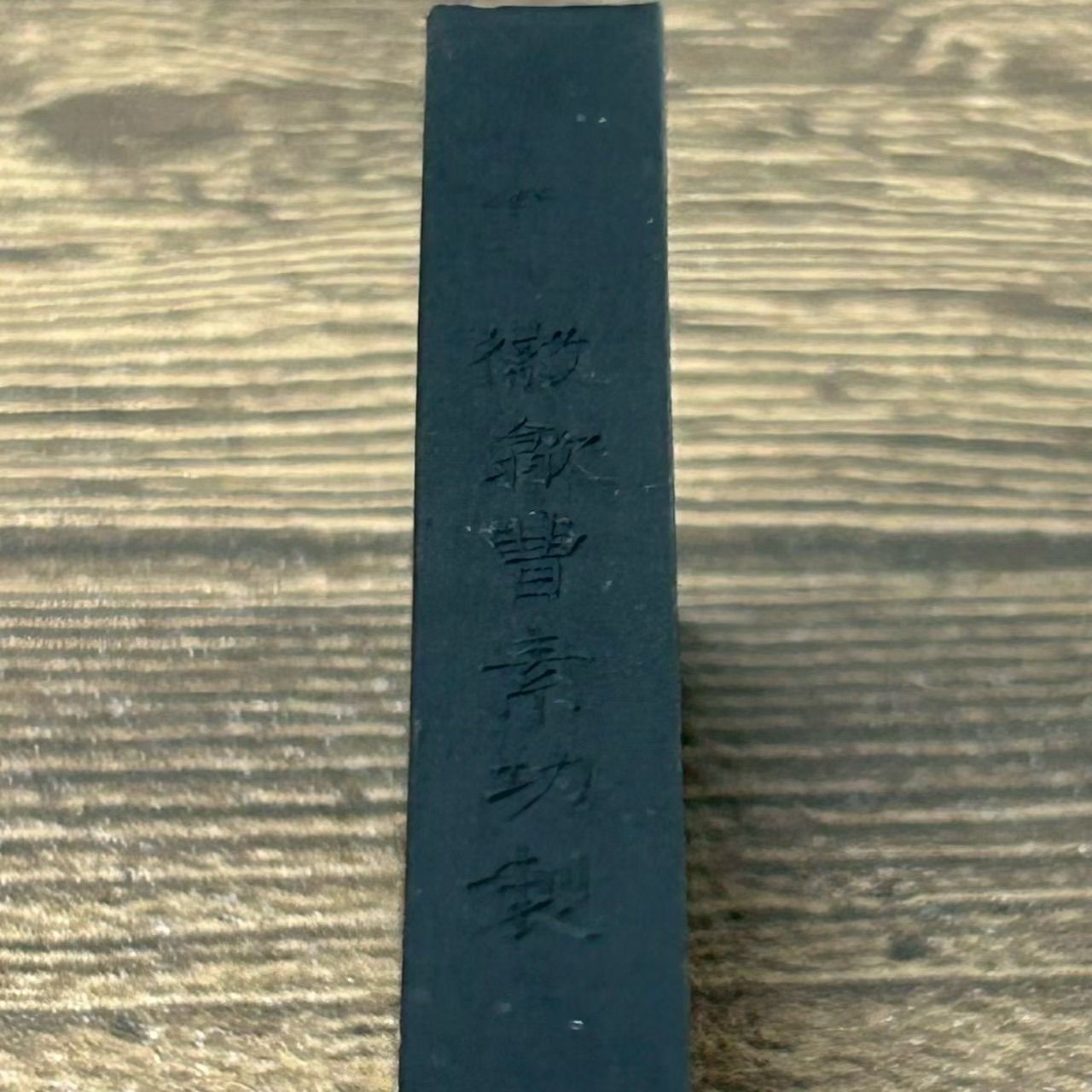 古墨 中国 微墨 曹素功 箱入り 文具 書道 古墨 - メルカリ